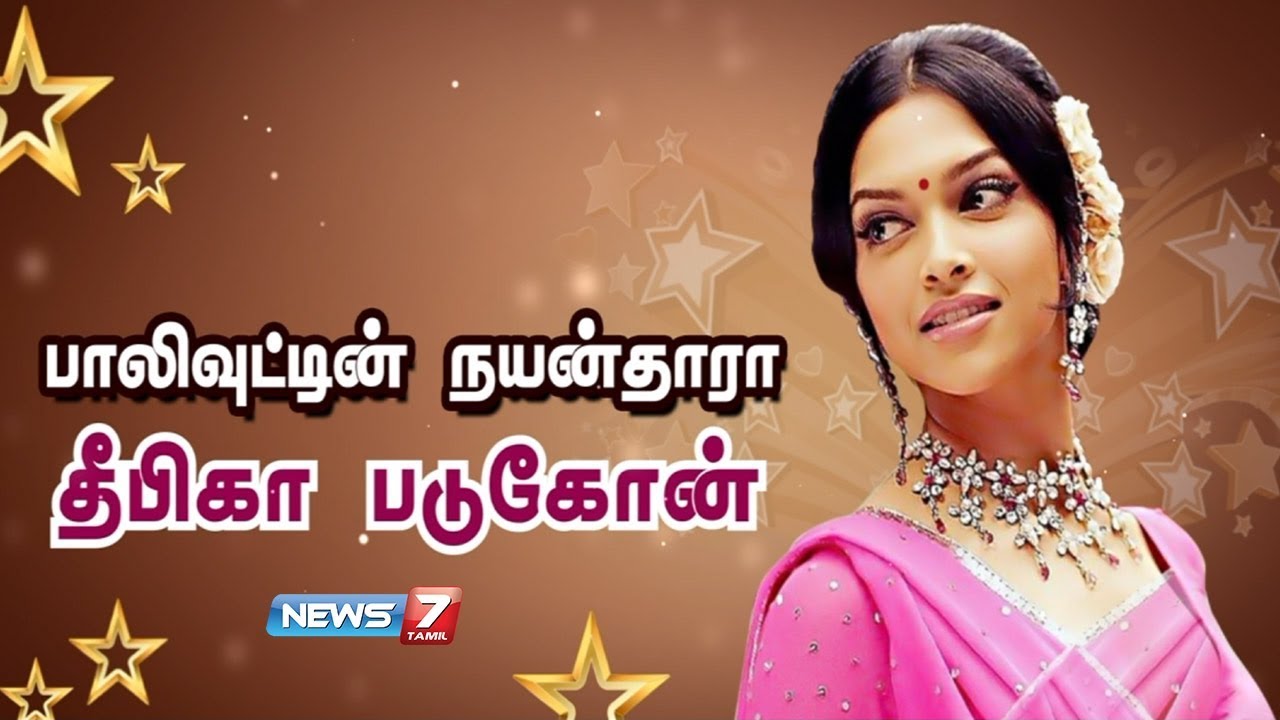 தீபிகா படுகோனின் கதை | Deepika Padukone’s Story | News7 Tamil