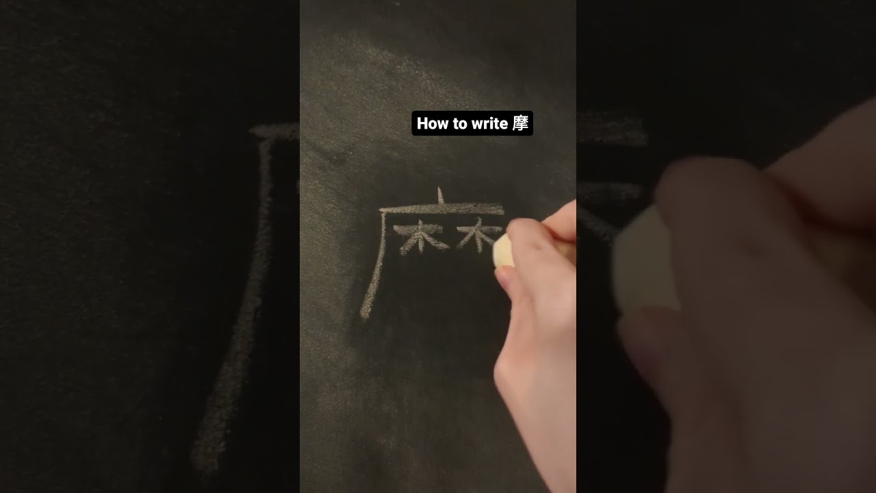 writing 摩 #japaneselearning #jlpt #kanji #jlptkanji #kanjilearning #jlptstudy #japaneselanguage