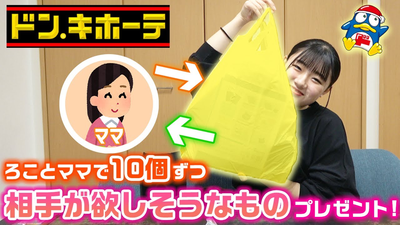 ドンキでママと１人10個ずつお互いが欲しそうなものを買い合いっこしてプレゼントしてみた！【購入品紹介】【ドン・キホーテ】【買い放題】