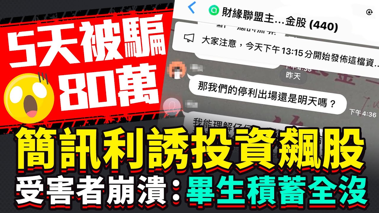5天被騙80萬！簡訊利誘投資飆股　受害者崩潰：畢生積蓄全沒｜中時新聞網