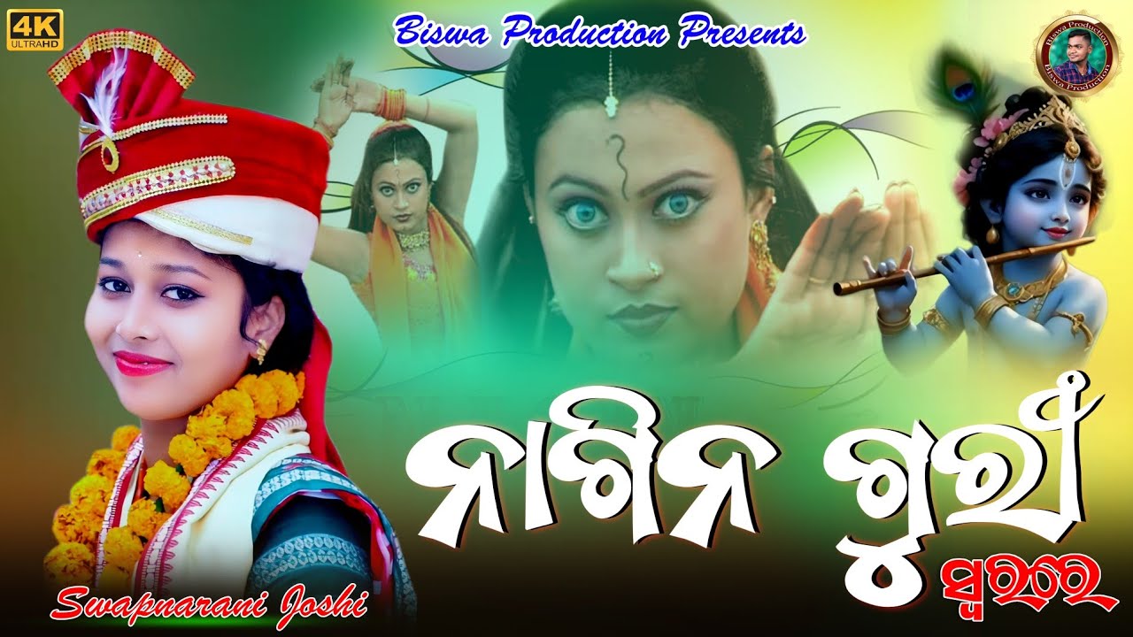 Nagin Guri // New Sambalpuri Bhajan //2025 //Swapnarani Joshi #biswaproduction