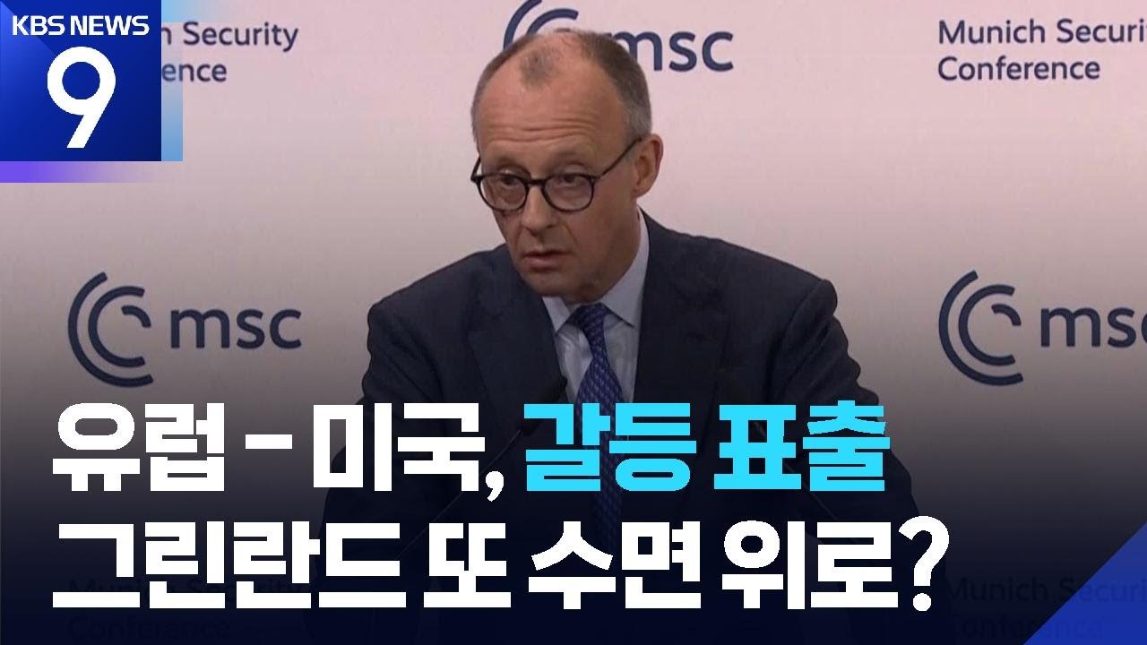 유럽-미국, 뮌헨서 난타전…그린란드 또 수면 위로? [9시 뉴스] / KBS  2026.02.14.