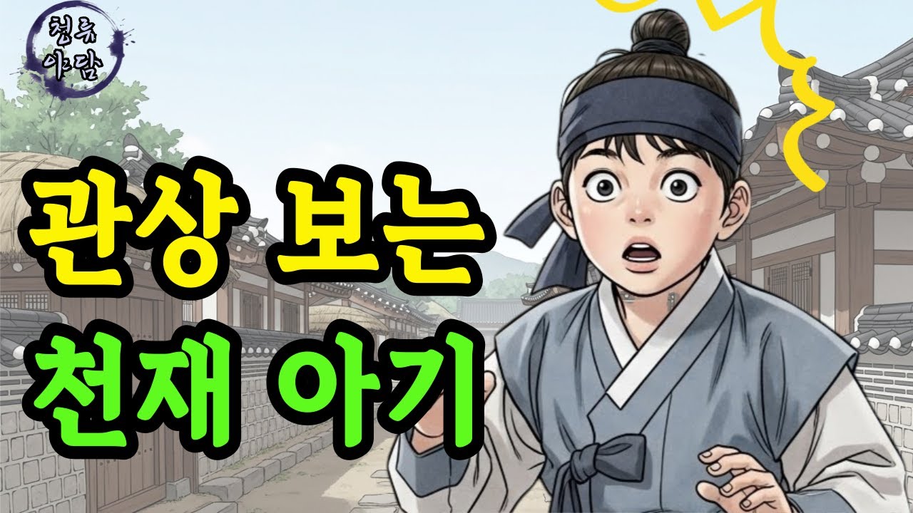 관상보는 천재 아기, 야담 민담 전설 설화 옛날이야기 오디오북