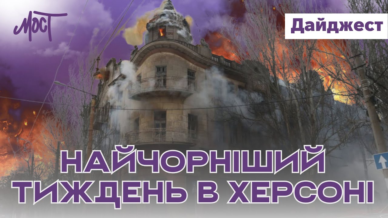 Херсон під вогнем: зруйновані пам’ятки, удари по лікарнях і вироки у справі «херсонської дев’ятки»