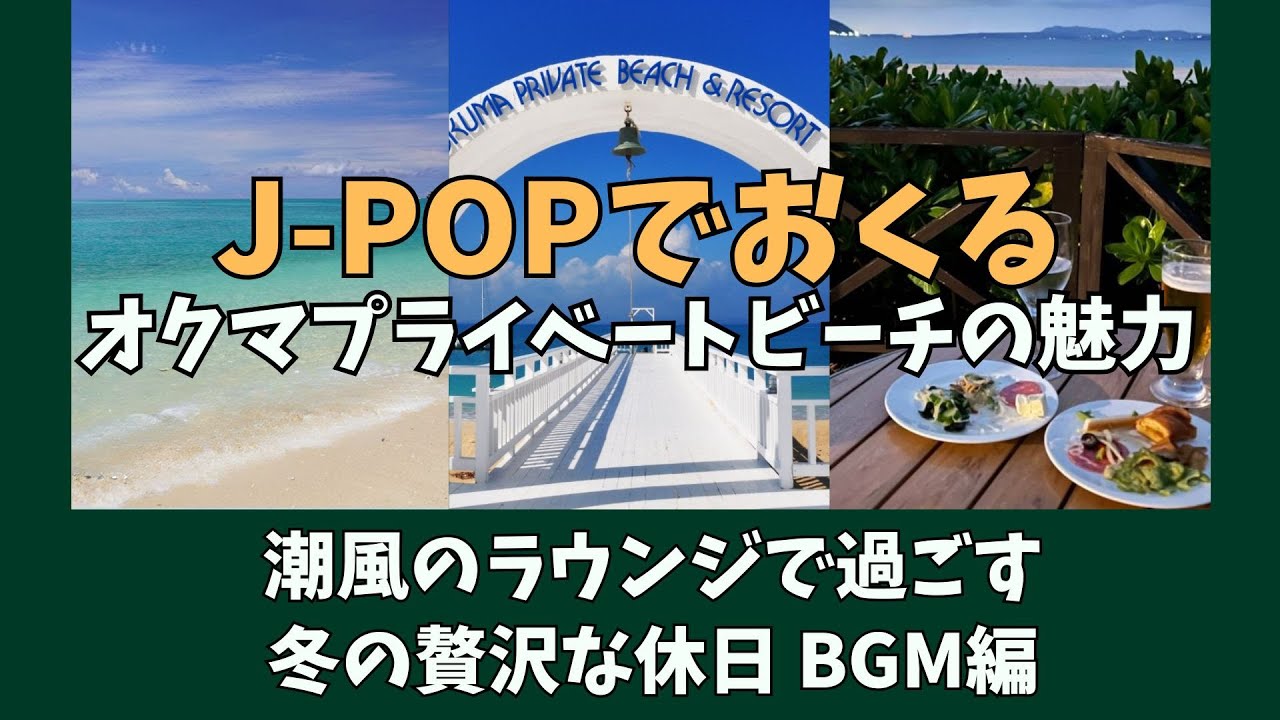 夢のビーチリゾートオクマプライベートビーチの魅力/潮風のラウンジで過ごす贅沢な休日BGM編J-POPと共にオクマプライベートビーチ＆リゾートは沖縄最北端の村国頭村にある沖縄屈指の老舗ホテル世界遺産一望