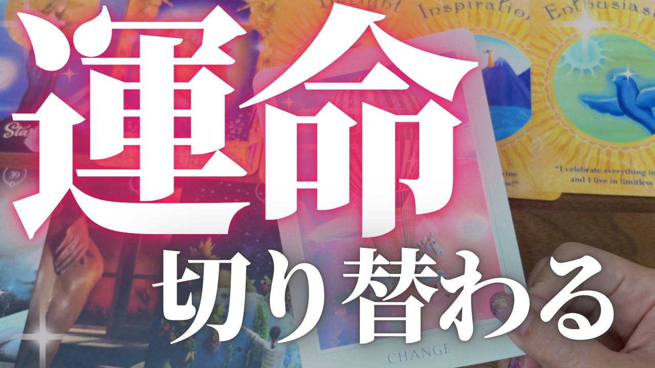【緊急】今、運命が切り替わっている