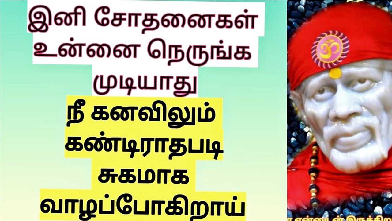 Sai Baba advice in Tamil | Sai Baba message in Tamil | Sai Baba blessings daily messages Tamil