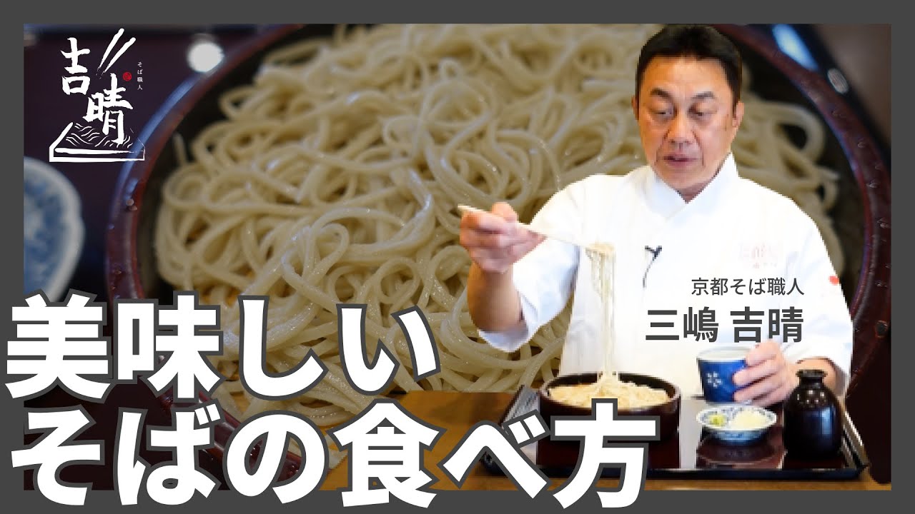 【保存版】美味しいそばの食べ方を京都そば職人が実践