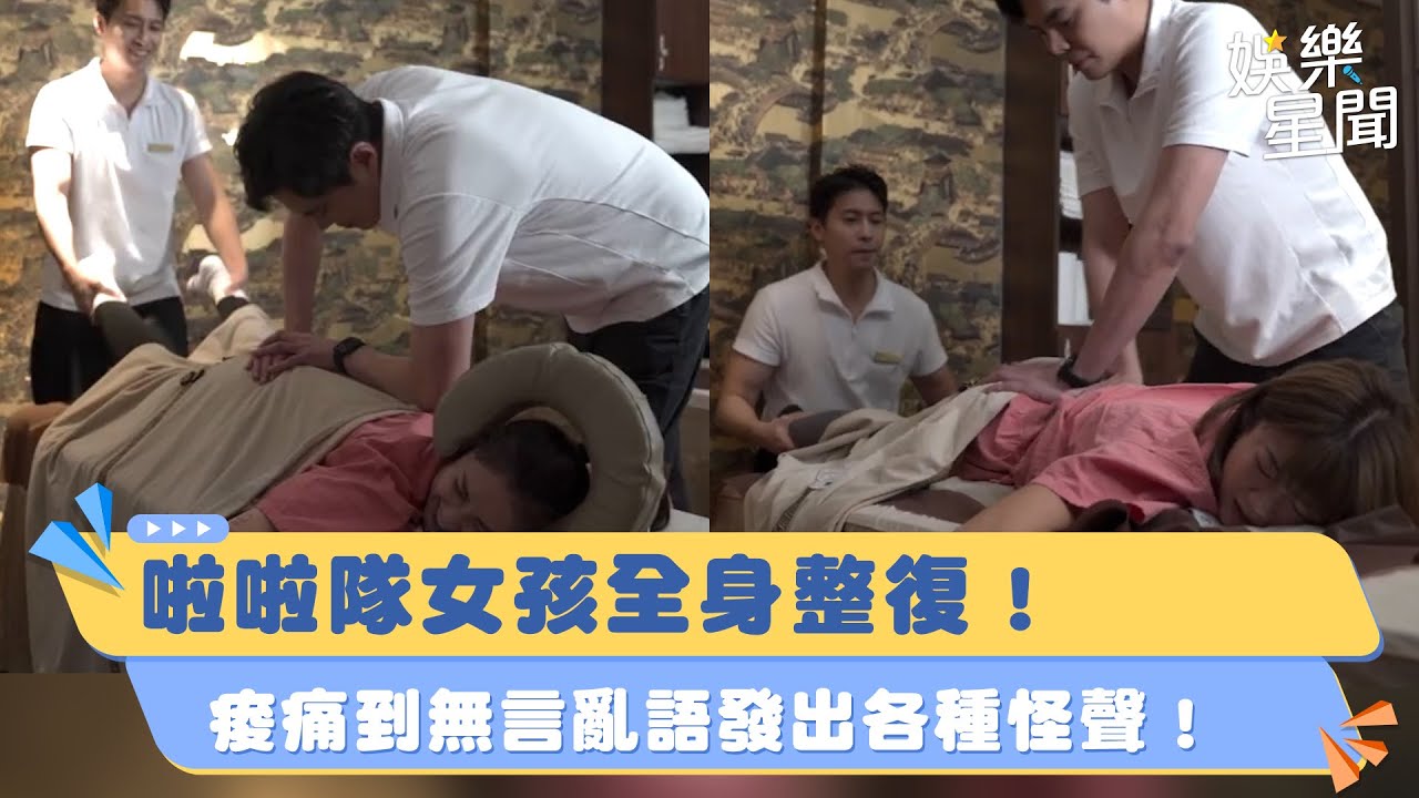 啦啦隊女孩整復體驗 痠痛到不斷發出怪聲！連味全龍都說出口了！｜女神搜查線