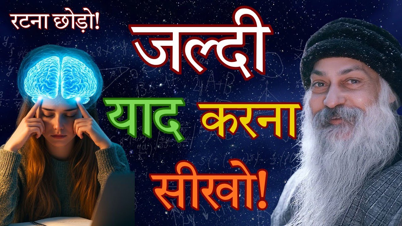 रटना छोड़ो! जल्दी याद करना सीखो | Secret way to remember fast 