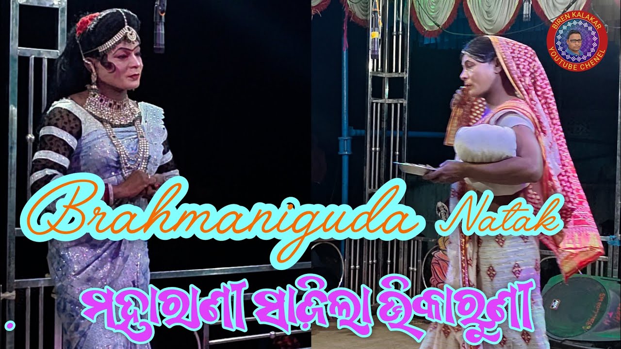 Maharani sajila bhikaruni// brahmaniguda natak//birenkalakar 