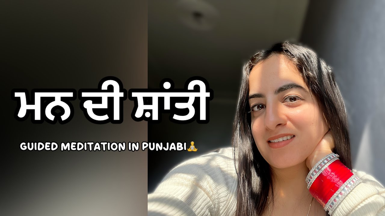 Guided Meditation in Punjabi for Peace of Mind | ਮਨ ਦੀ ਸ਼ਾਂਤੀ