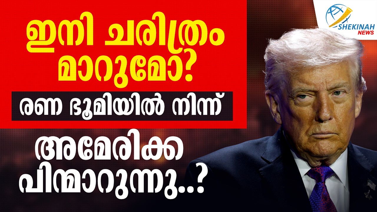 ഇനി ചരിത്രം മാറുമോ? രണ ഭൂമിയിൽ നിന്ന് അമേരിക്ക പിന്മാറുന്നു ? | IRAN ISRAEL WAR