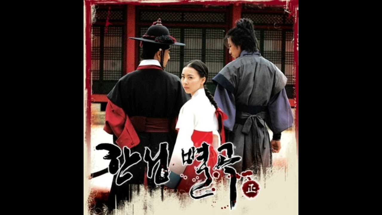 KBS 드라마 한성별곡 - 정 正 OST 평행선 (Feat. J.Y.Park 'The Asiansoul')