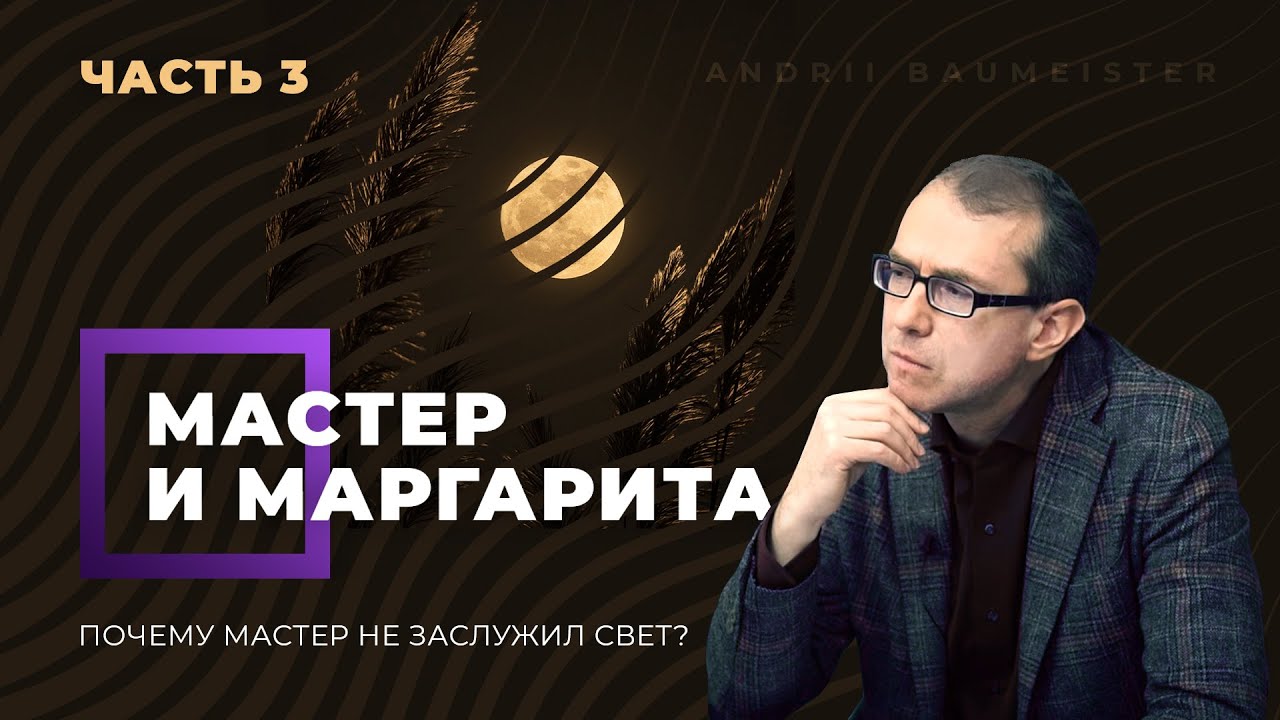 Почему Мастер не заслужил свет?  Часть 3