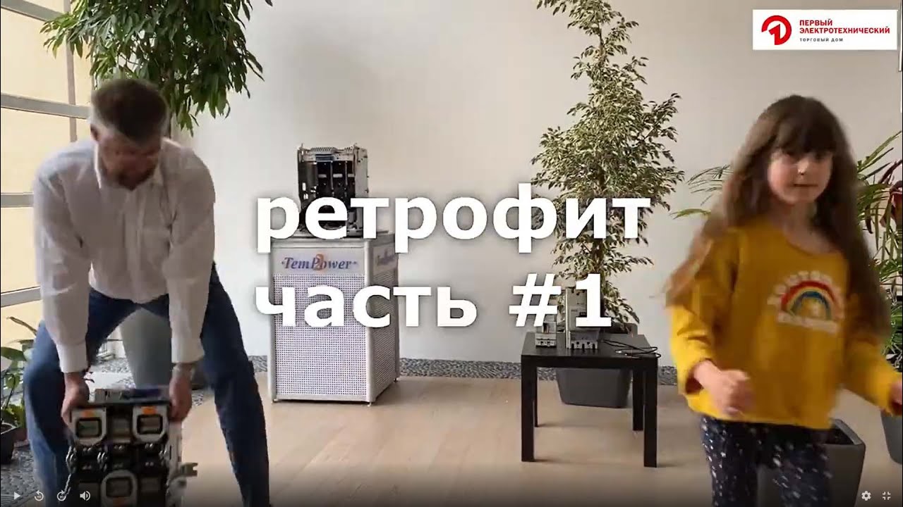 Ретрофит 0.4кВ Часть #1 