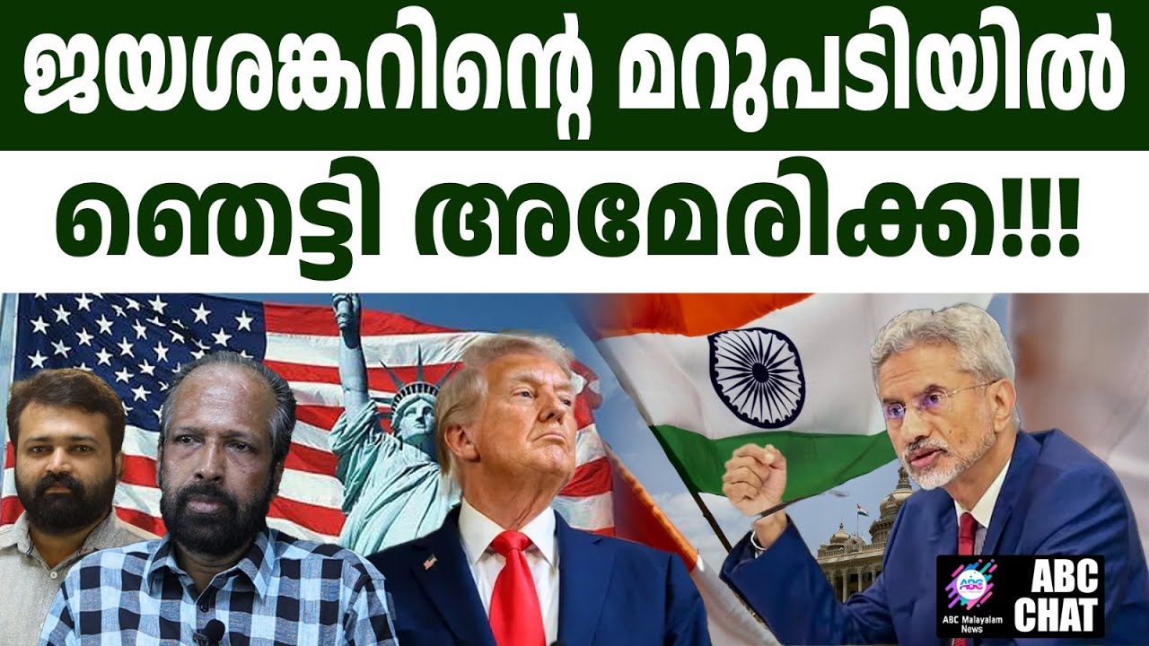 ഇന്ത്യ ലോകത്തെ നയിക്കും, നിങ്ങളെ പിന്തുടരേണ്ടതില്ല!!! | ABC LIVE CHATS | S JAYASANKAR | USA