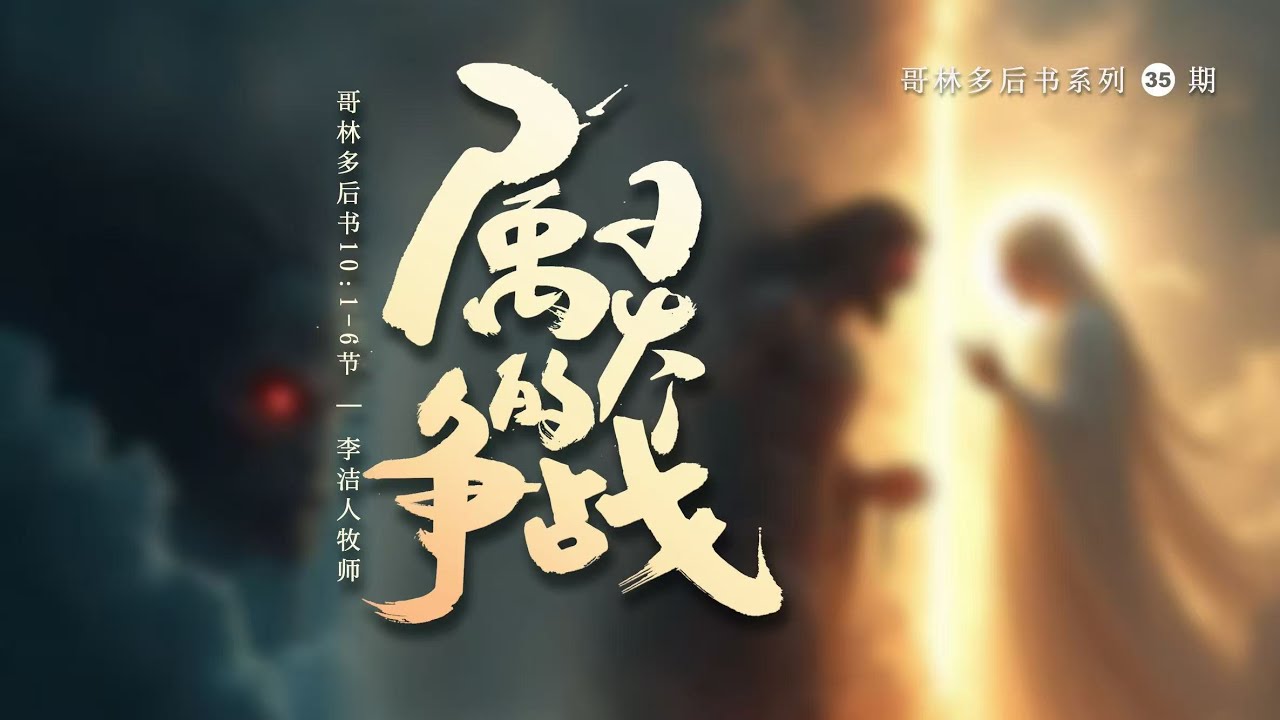 主日证道视频｜哥林多后书（三十五）属灵的争战 IMS Church Sermon 20250907