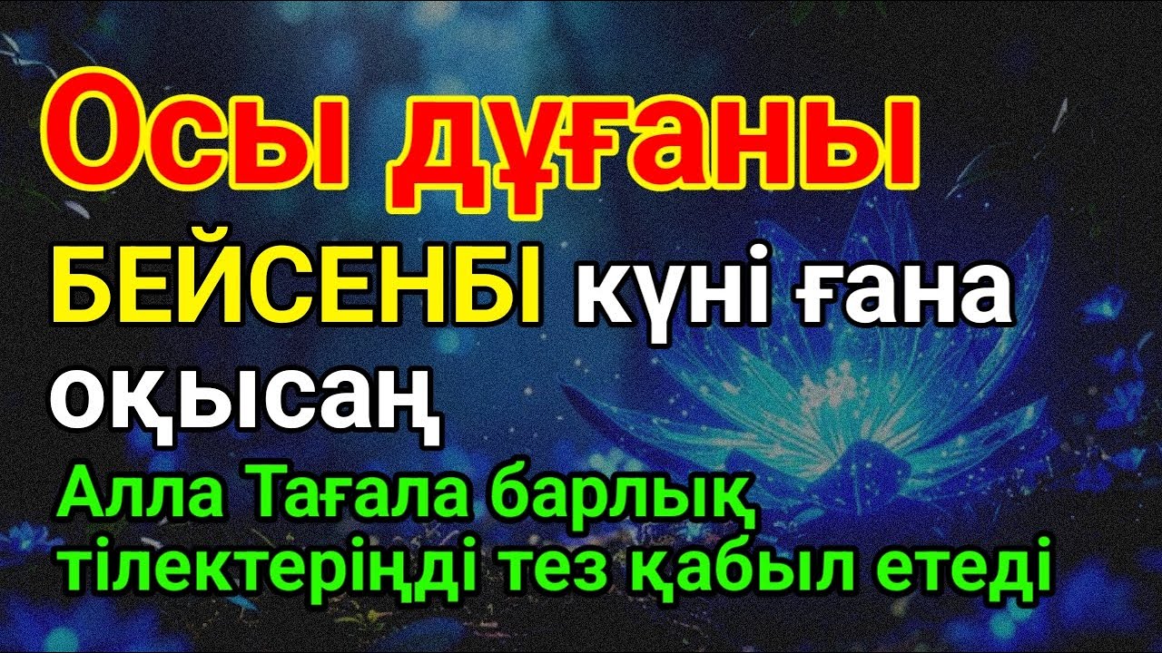 БЕЙСЕНБІ 🤲💰 100% Арманың Орындалады! Бұл Құдіретті Дұғаны Тыңдасаң, Қуанышпен Жылайсың!🌙 #duaforrizq