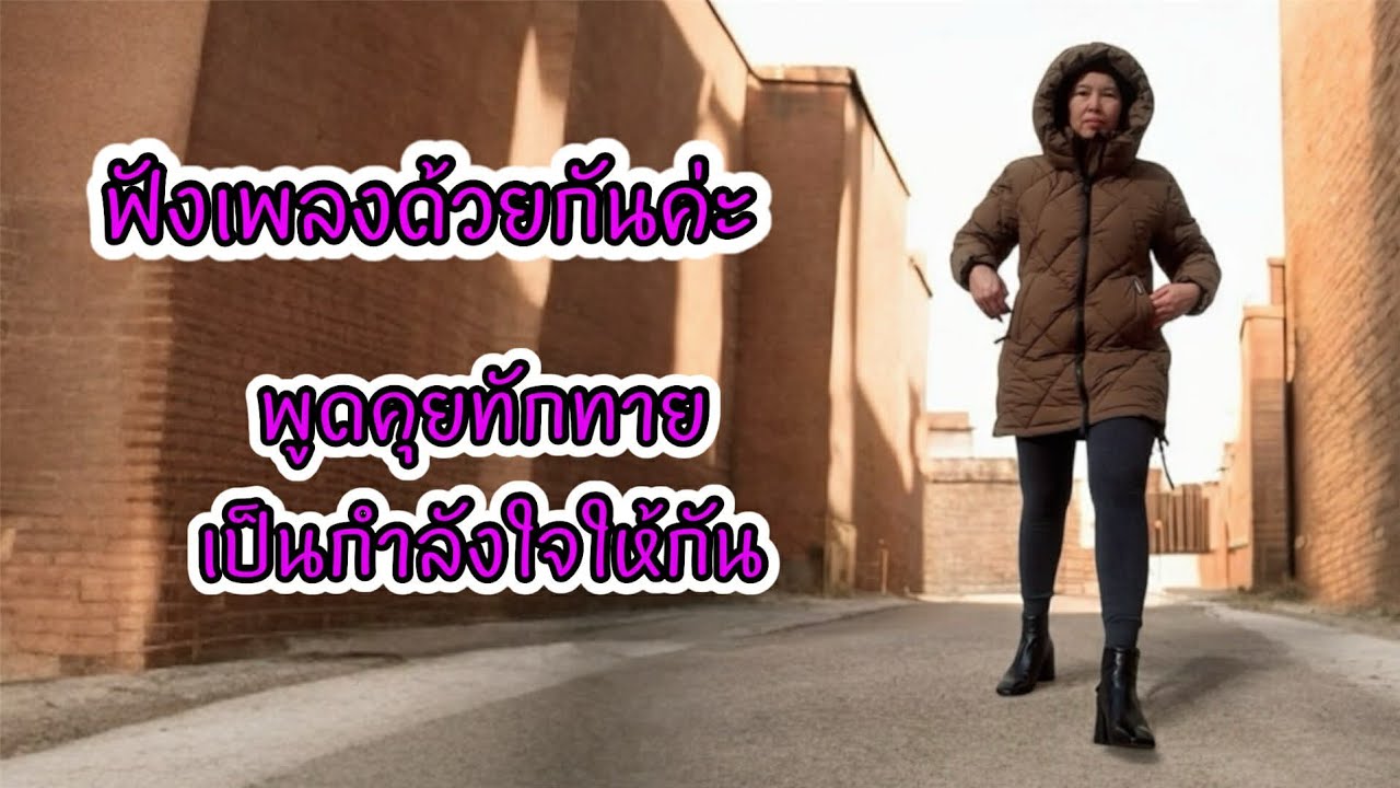ฟังเพลงด้วยกันและพูดคุยทักทายกันค่ะ #Cover #Music