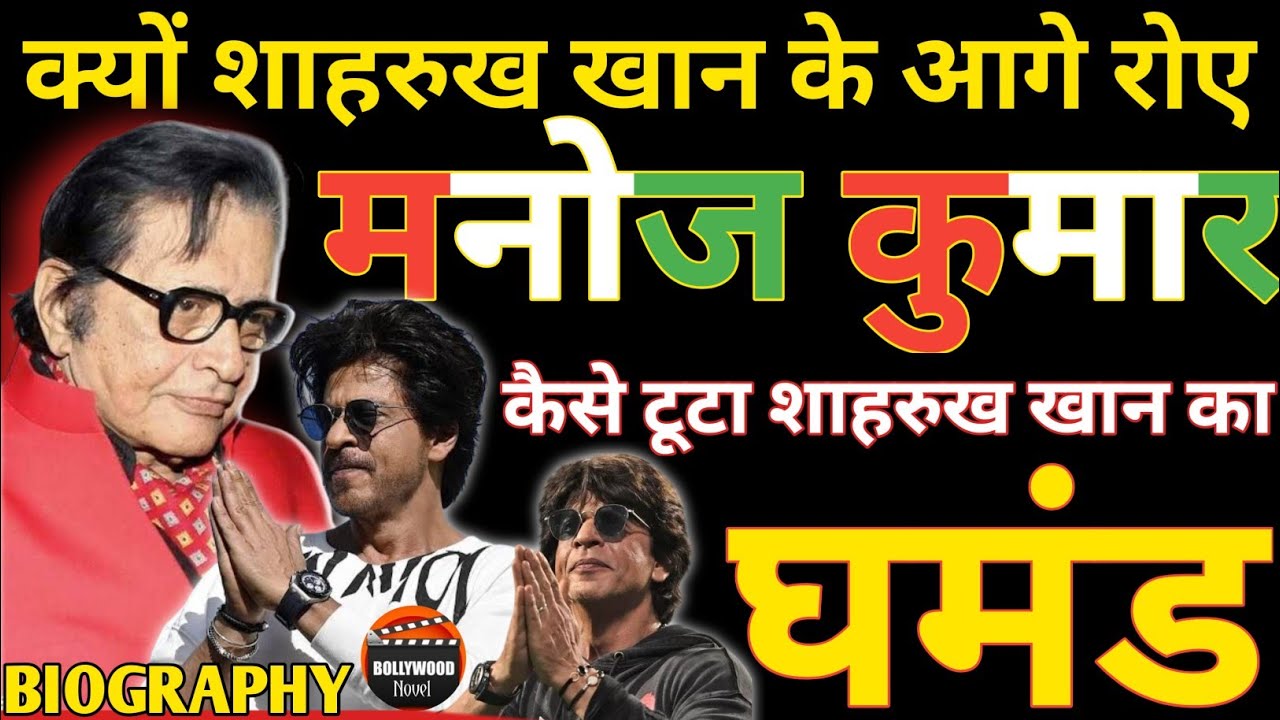 Facts Of Manoj Kumar Death ?How Did Shahrukh Khan Pride Break? Manoj Kumar Life Truth,Biography