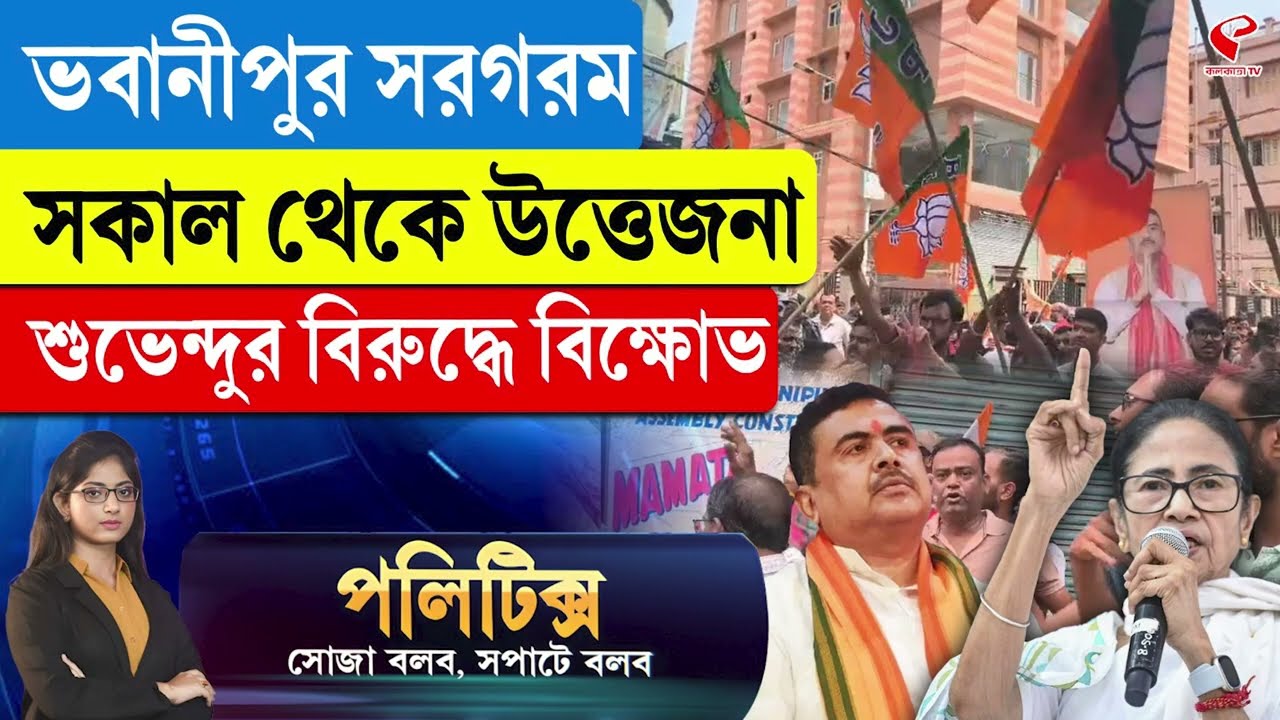 Politics | ভবানীপুর সরগরম সকাল থেকে উত্তেজনা, শুভেন্দুর বিরুদ্ধে বিক্ষোভ