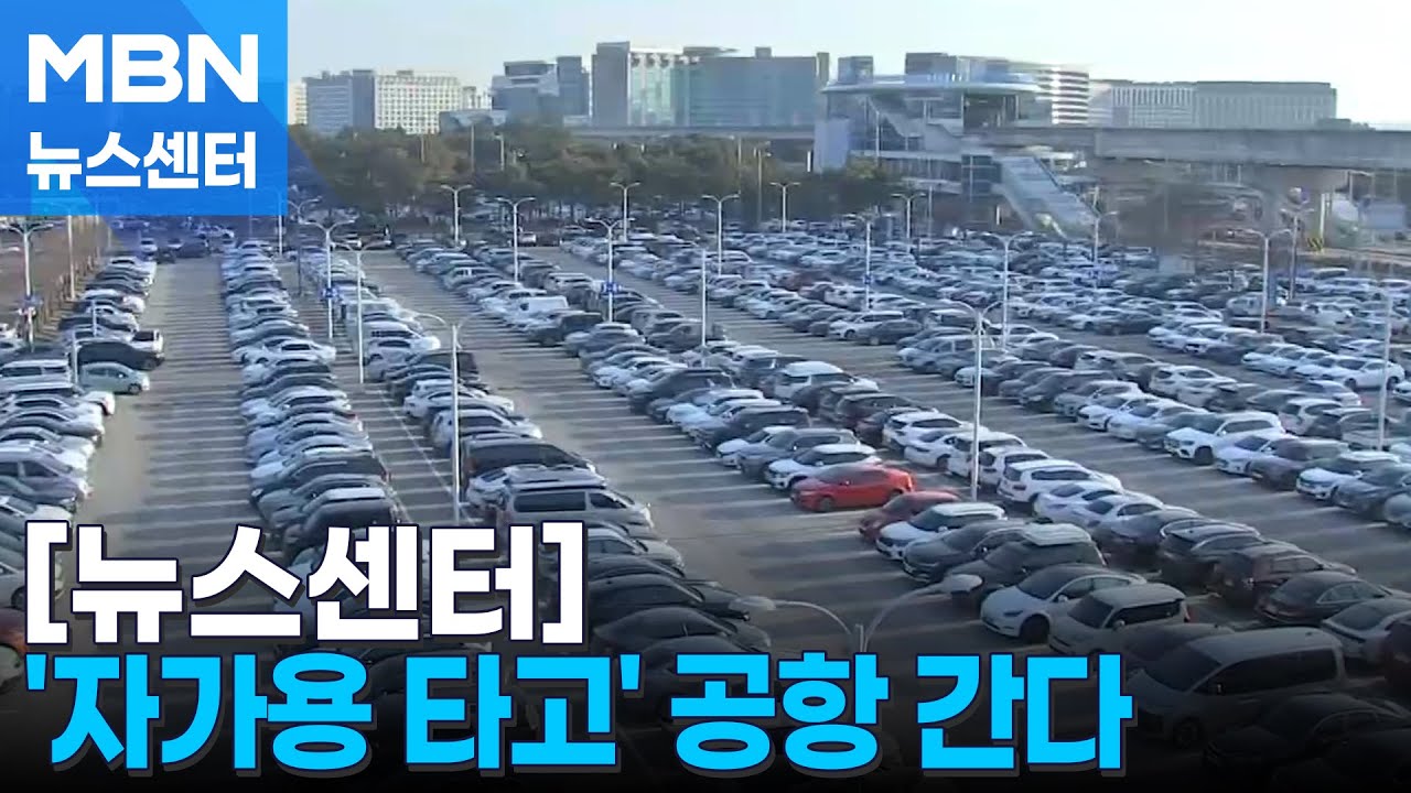 [경제기자M] 버스 대신 '자가용 타고' 공항 간다 [MBN 뉴스센터]