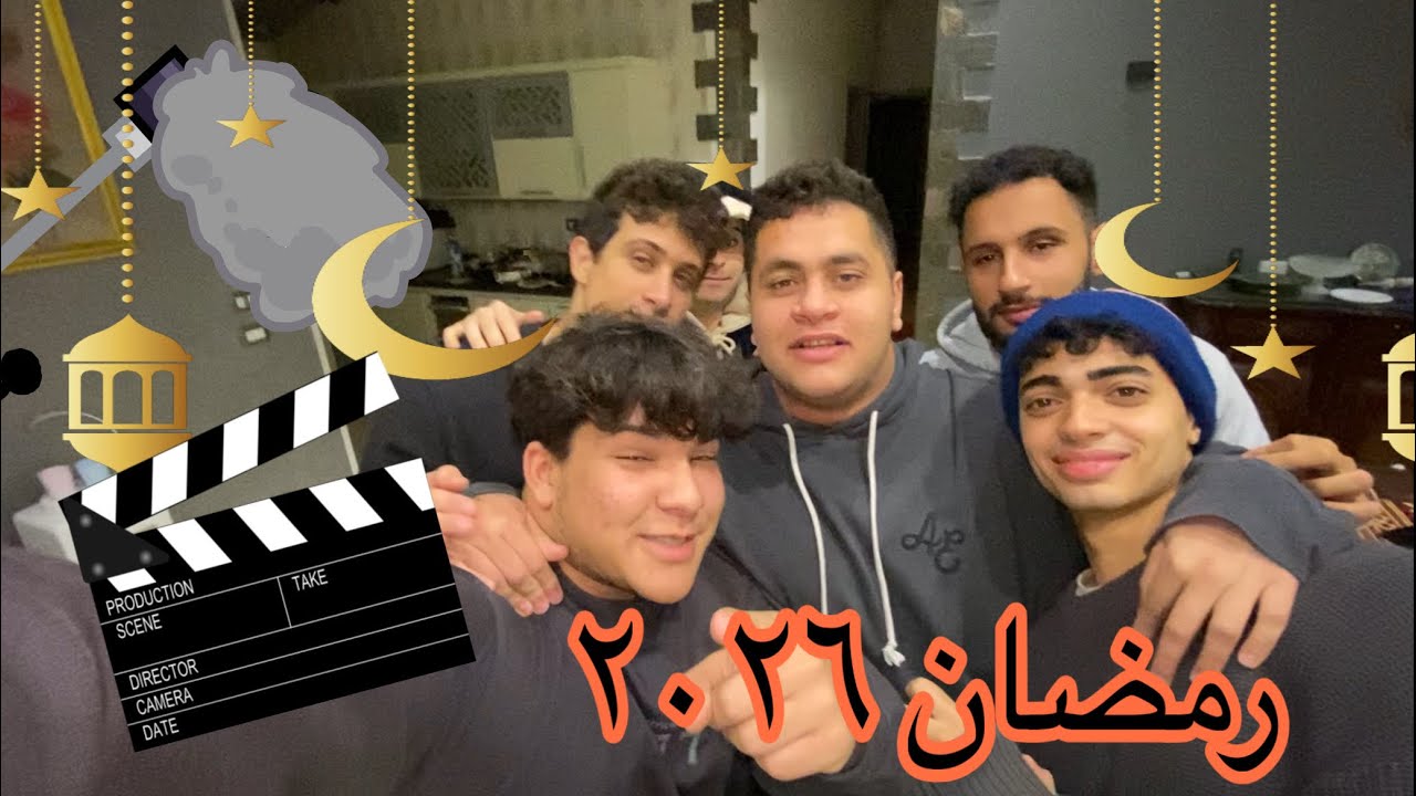 كواليس اكبر اعلان رمضان ٢٠٢٦✨🌙(جبنا اضخم نجوم في مصر 🎥)