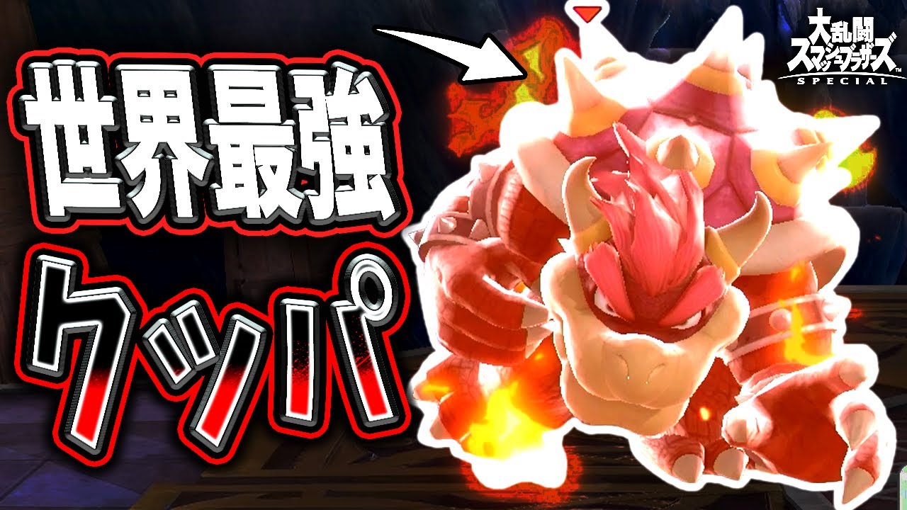 【最上位クッパ】へろーさんにお腹でボコボコにされたので引退します【スマブラSP】