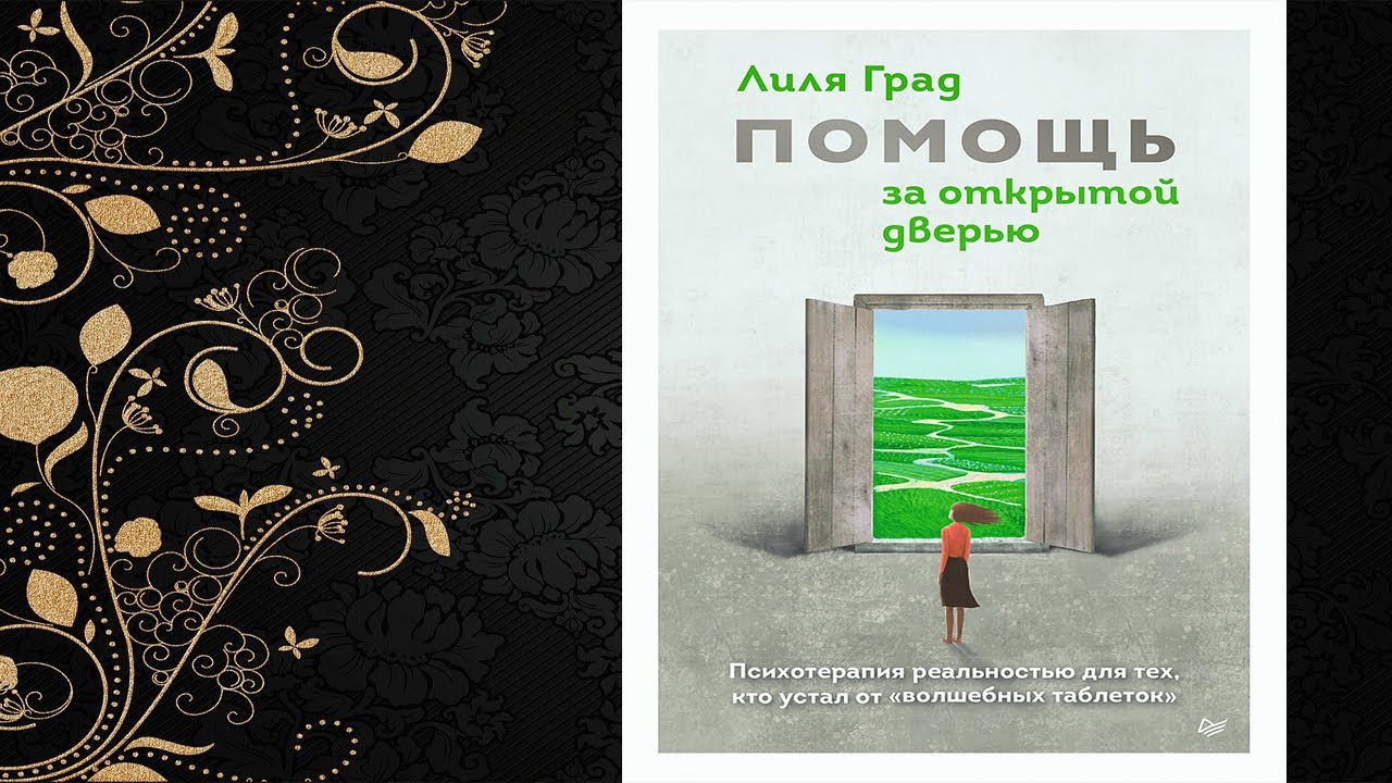 Помощь за открытой дверью. Психотерапия реальностью для тех, кто устал (Лиля Град) Аудиокнига