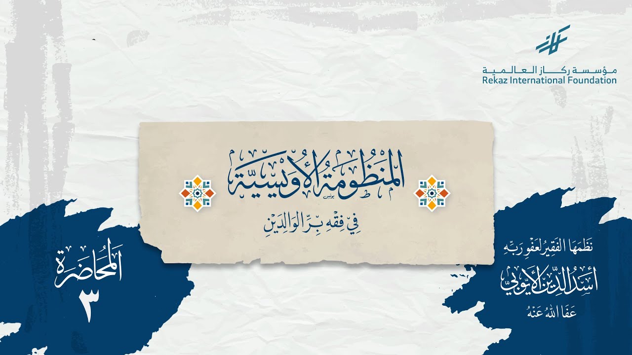 شرح المنظومة الأويسيَّة في فقه بر الوالدين (3)|| الشيخ أسدالدين الأيوبي