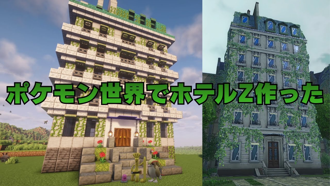 ポケモンmodでホテルZ作った