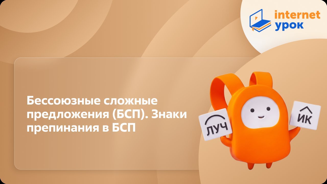 Русский язык 11 класс. Бессоюзные сложные предложения (БСП). Знаки препинания в БСП