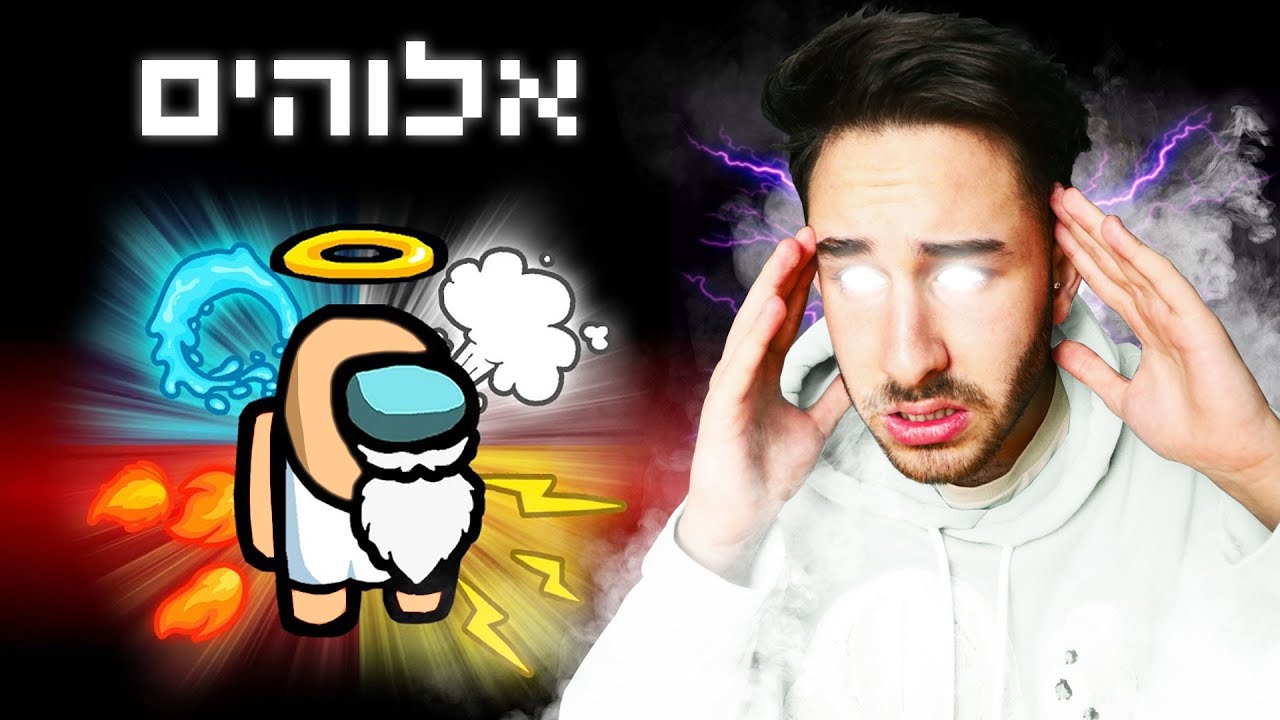 אמונג אס - כל המודים במוד אחד!!! (מוד אלוהים בלתי מנוצח!?)