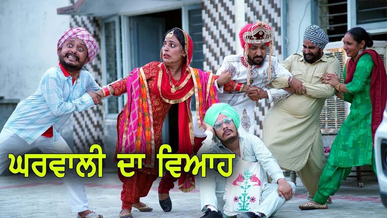 ਘਰਵਾਲੀ ਦਾ ਵਿਆਹ 😂 | Gharwali da Viah 
