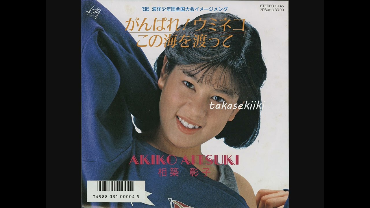相築彰子　この海を渡って