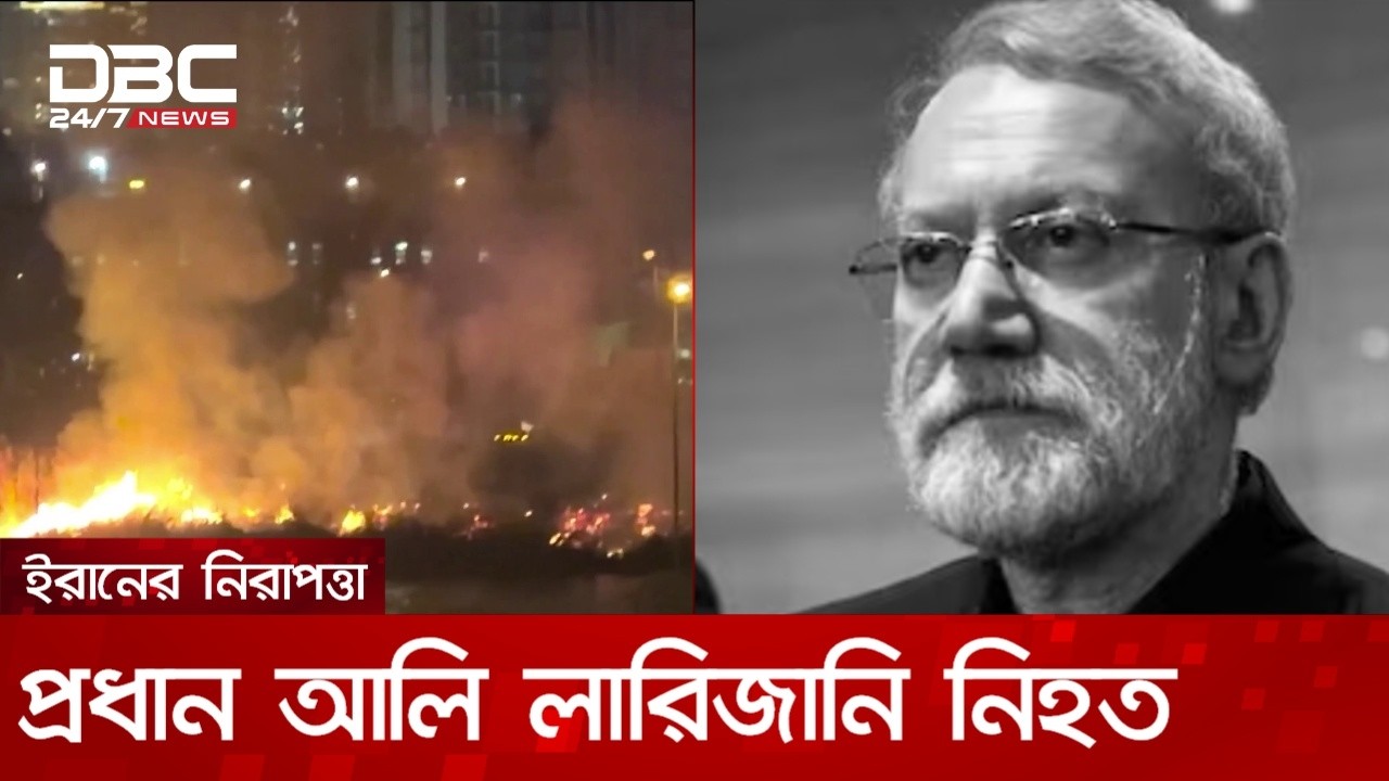 ইরানের নিরাপত্তা প্রধান আলি লারিজানি নিহত | DBC NEWS
