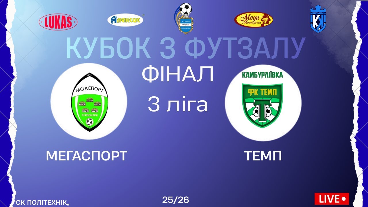 КУБОК З ФУТЗАЛУ | 3 Ліга | Фінал | Мегаспорт - Темп