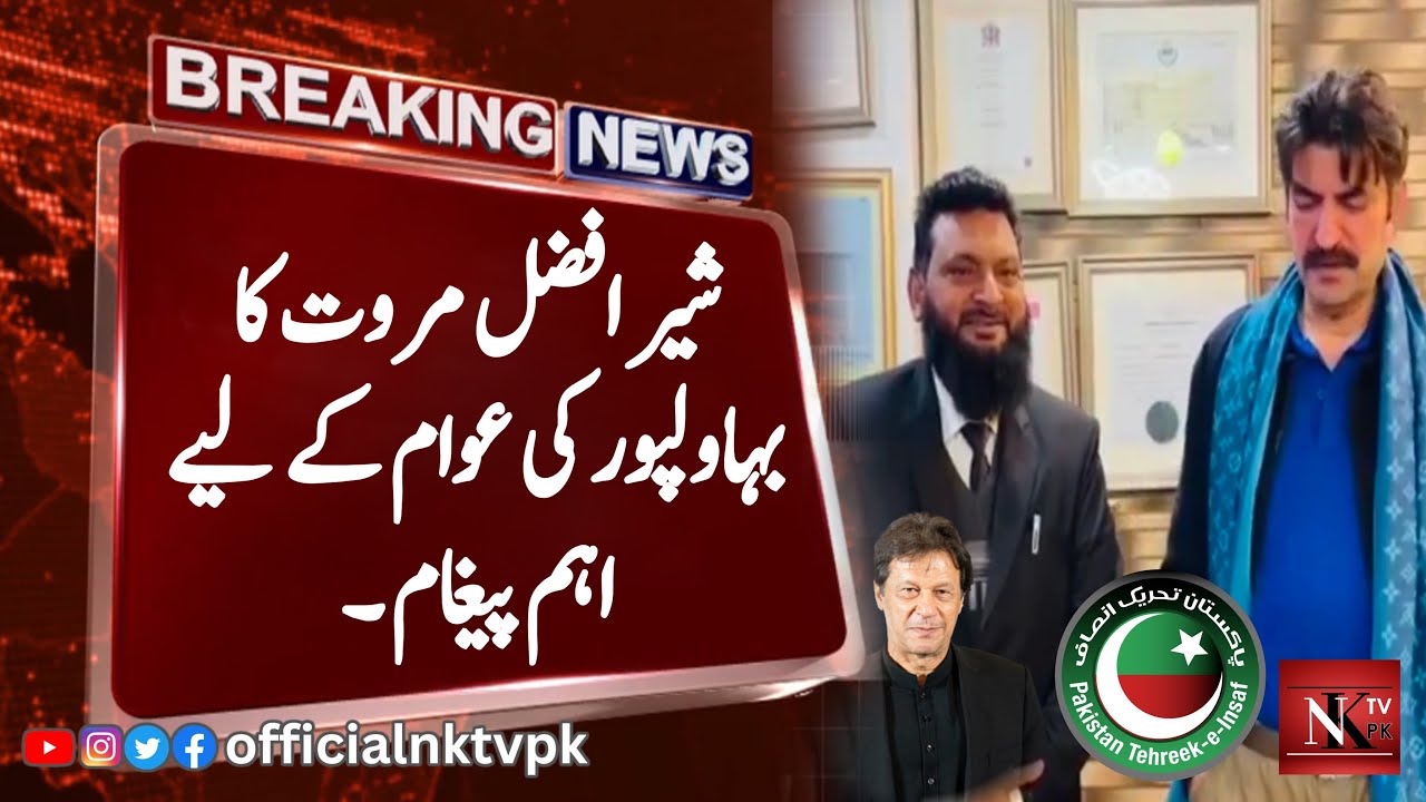 Important message of Sher Afzal Marwat for the people of Bahawalpur | Sher Afzal Marwat Video