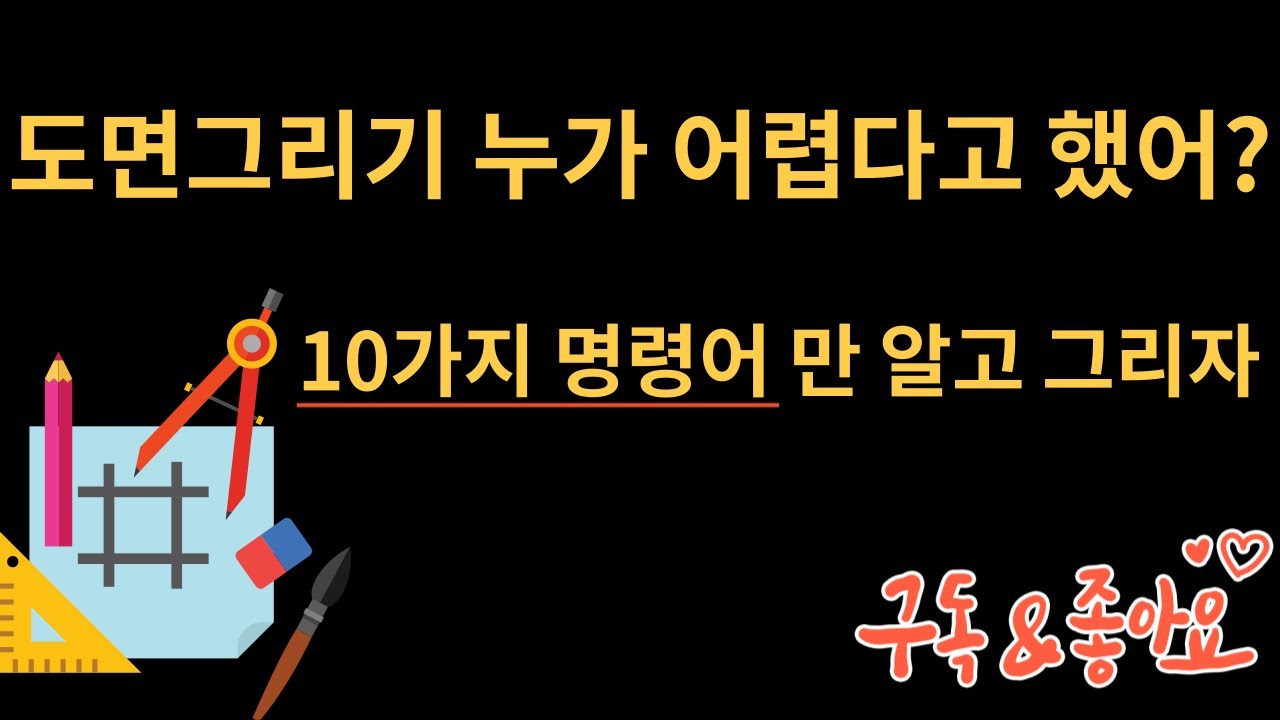 캐드도면 그리기_기본 명령어만 알면 누구든 쉽게 도면을 그릴 수 있다.