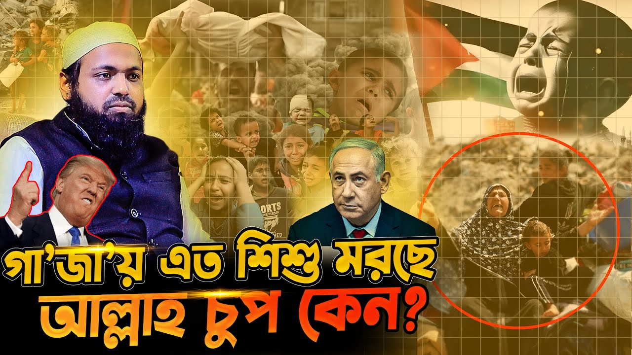 ফি*লি*স্তি*নে এত নারী-শিশুকে হ*ত্যা কেন? মুফতি আরিফ বিন হাবিব | arif bin habib waz | new waz 2025