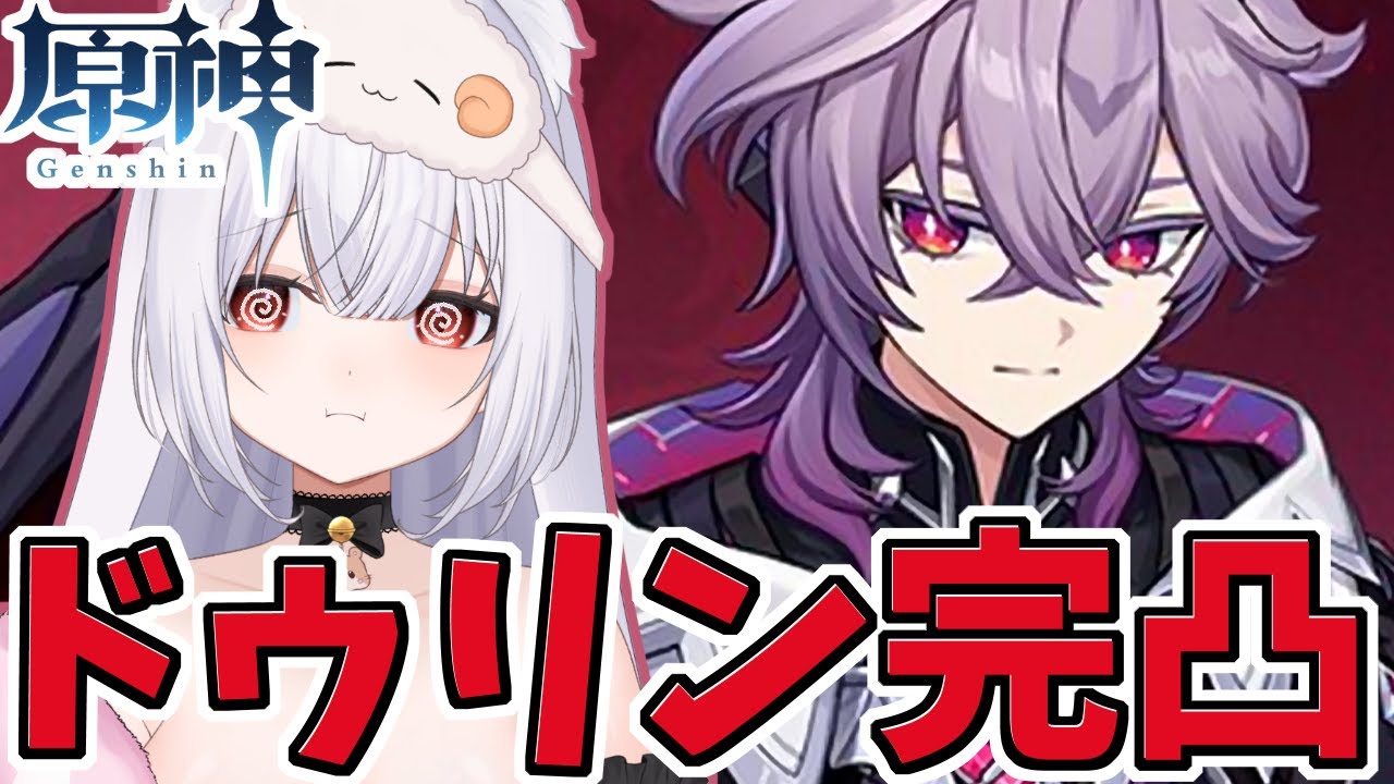 【#原神】天井は嫌だ・・・ドゥリン完凸ガチャ！✿初見様歓迎 #genshinimpact 【#vtuber 】