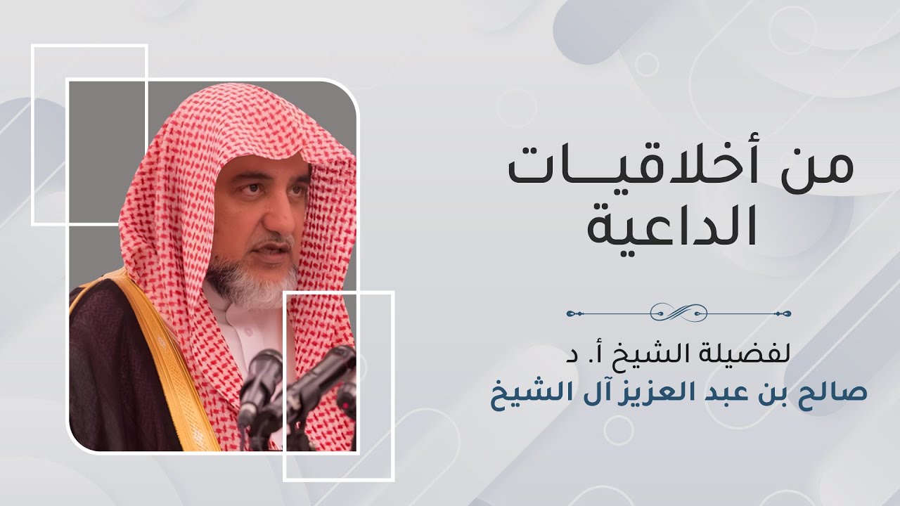 من أخلاقيات الداعية | الشيخ صالح آل الشيخ
