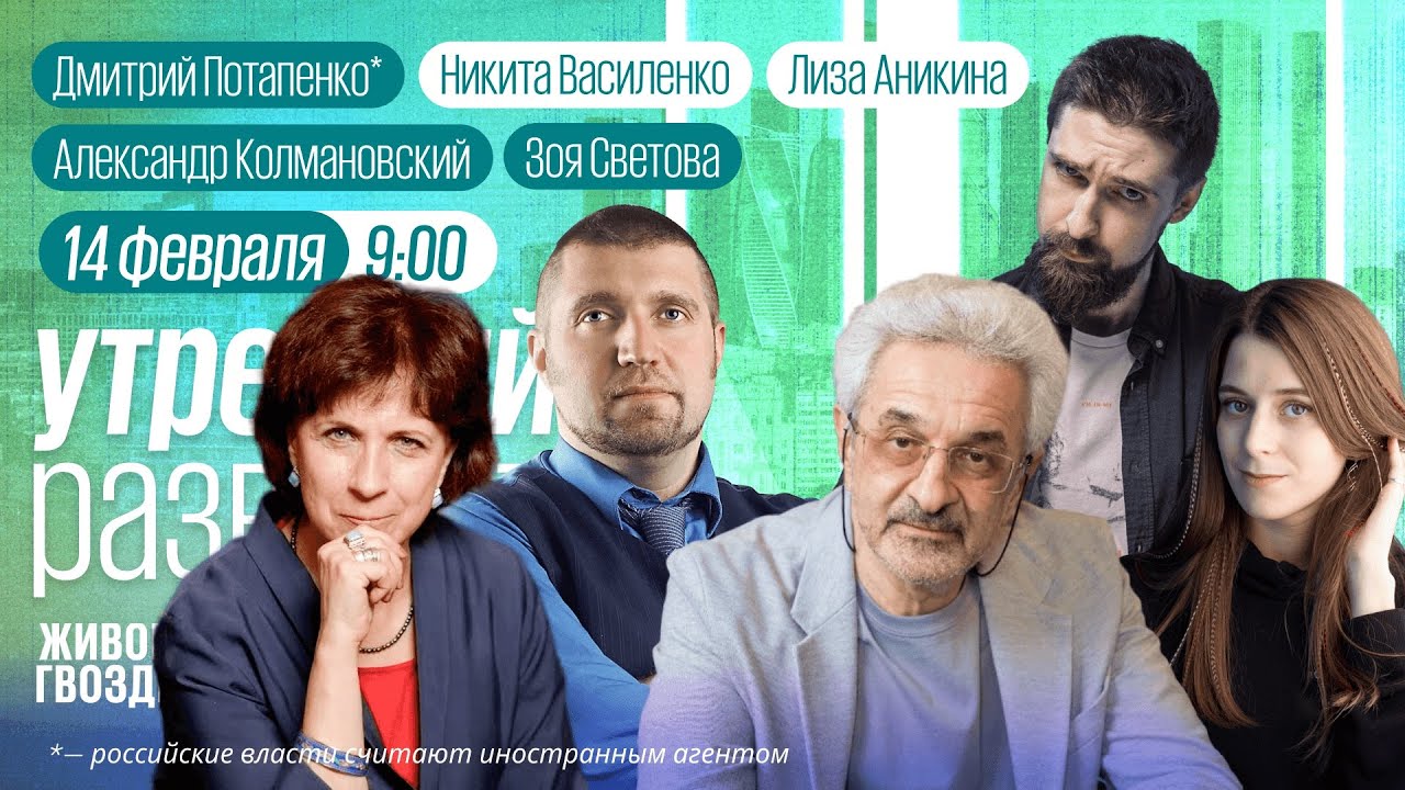 Утро с Лизой Аникиной и Никитой Василенко. Потапенко*, Виноградов, Колмановский