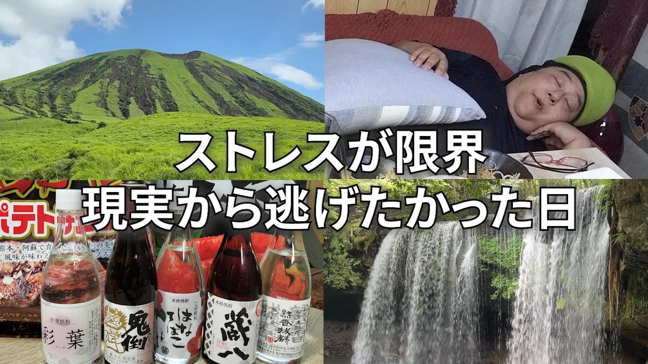 【焼酎５本飲んで泥酔した51歳の派遣男】疲れたので旅に出た