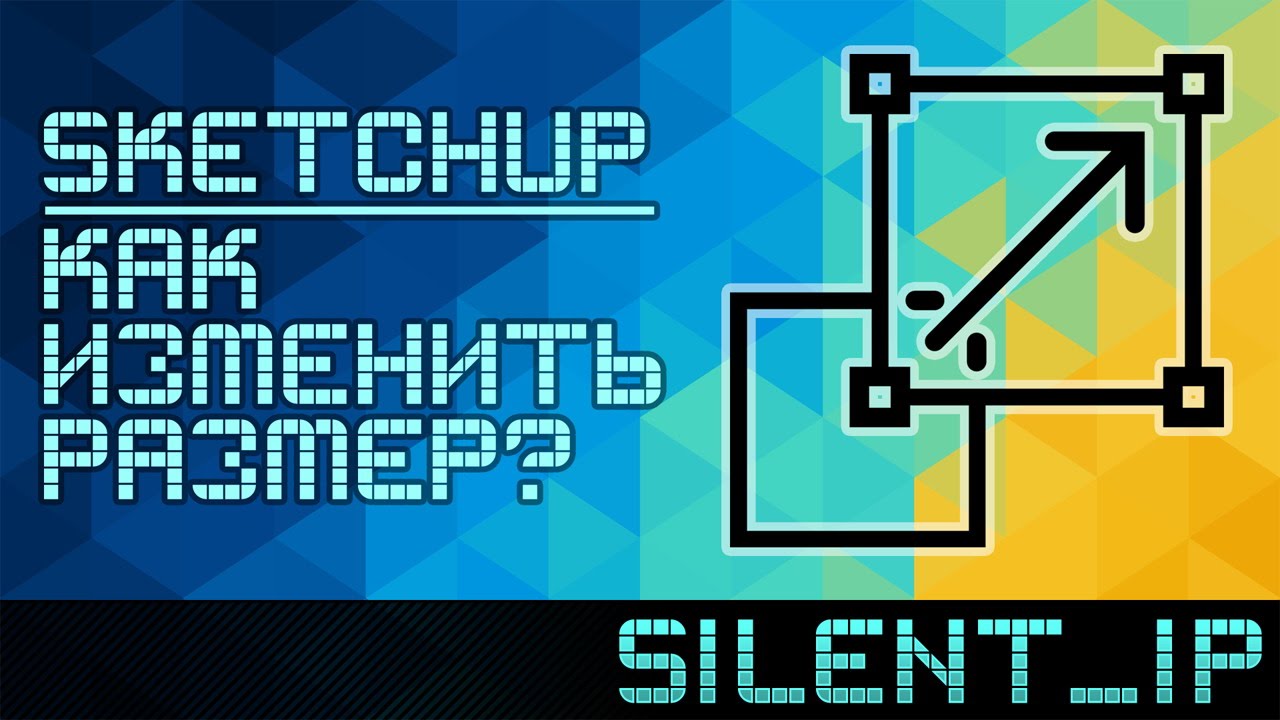 SketchUp: Как изменить размер?