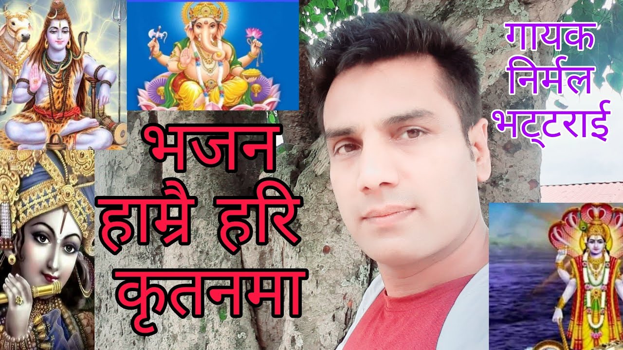Hamrai Hari Kritan maa हाम्रै हरि कृतनमा | Nepali Bhajan | Nirmal Bhattarai | निर्मल भट्टराई