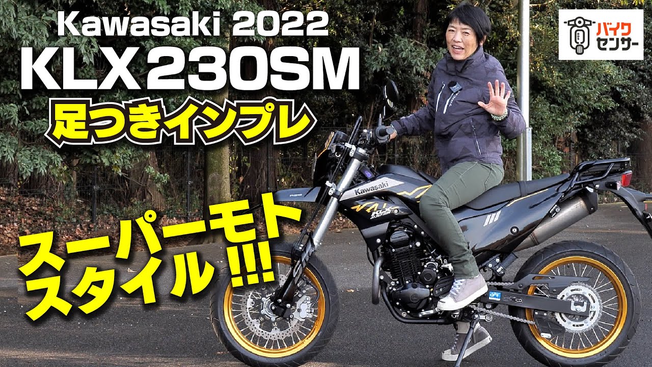 カワサキ新型「KLX230SM」足つきインプレ！スーパーモトスタイル！思ってたより足つき良好だ！モタード kawasaki