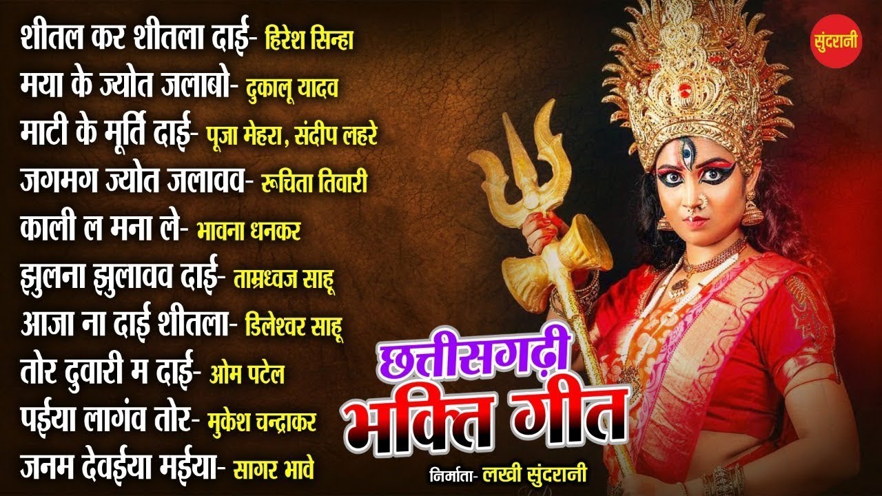 छत्तीसगढ़ी देवी जस गीत // Devi Bhajan Special jukebox // C.g Bhakti Jukebox