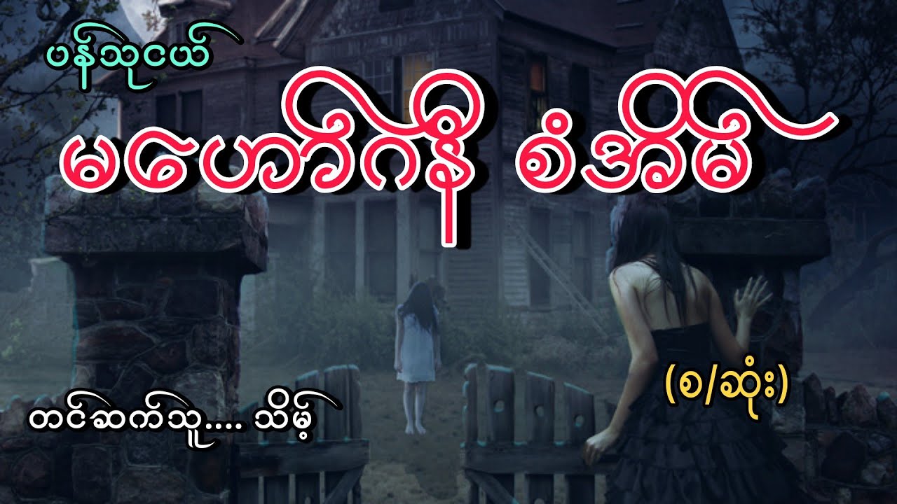 #မဟော်ဂနီ စံအိမ်(စ/ဆုံး)#ပရဇာတ်လမ်းရှည်#ပန်သုငယ်#သိမ့်